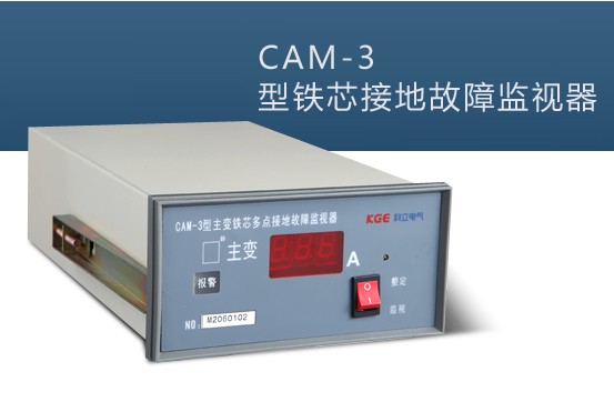 CAM-3型變壓器鐵芯多點(diǎn)接地故障監測裝置